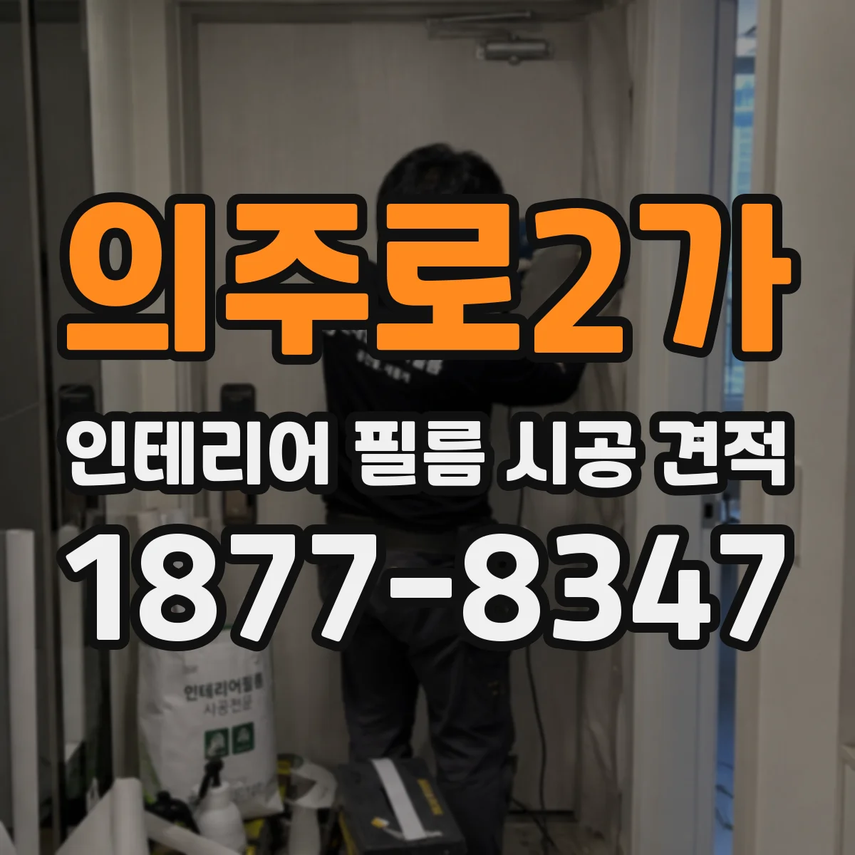 의주로2가 인테리어 필름 시공 견적