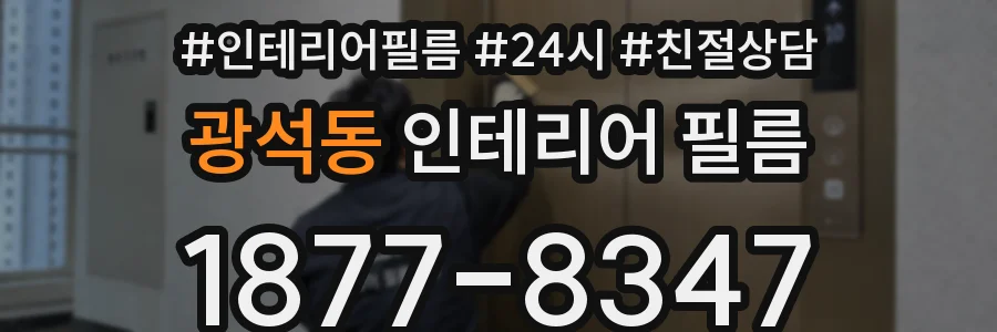 광석동 인테리어 필름