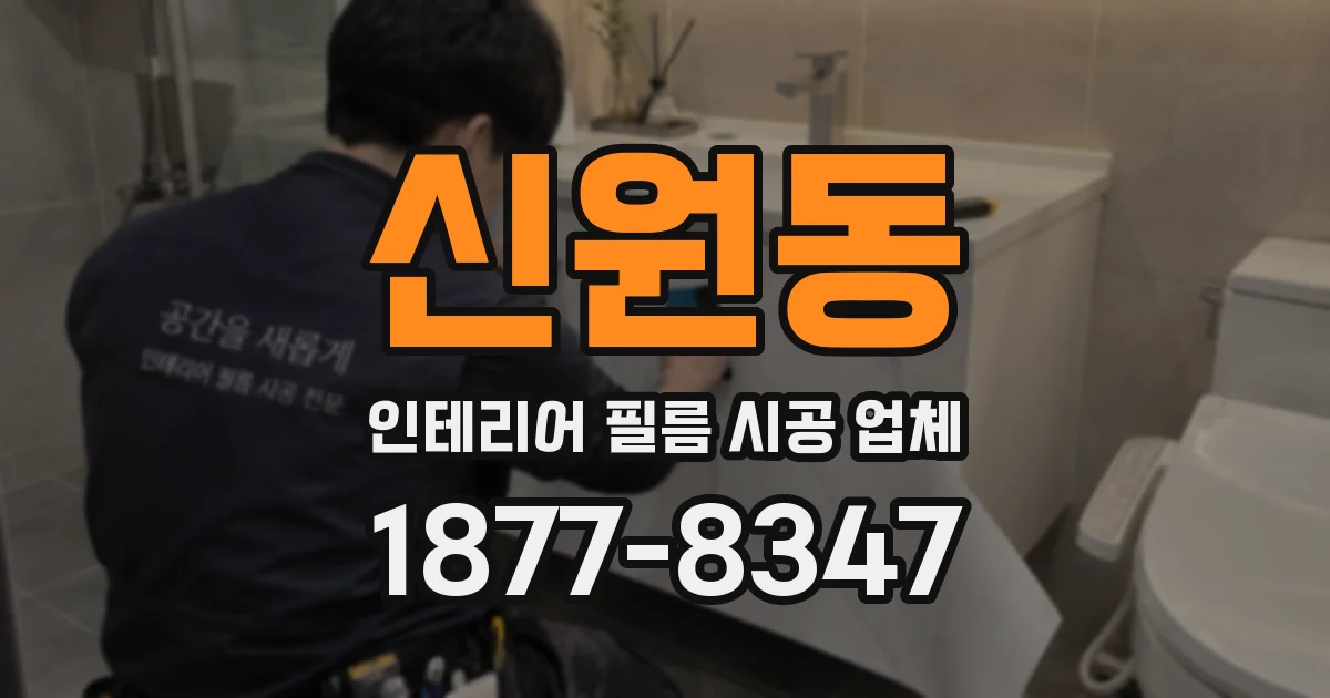 신원동 인테리어 필름 시공 업체