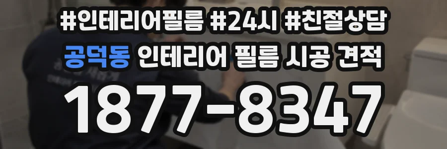 공덕동 인테리어 필름 시공 견적