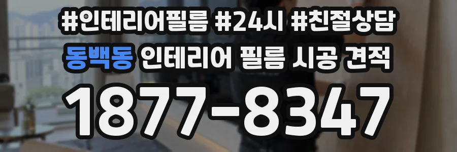 동백동 인테리어 필름 시공 견적