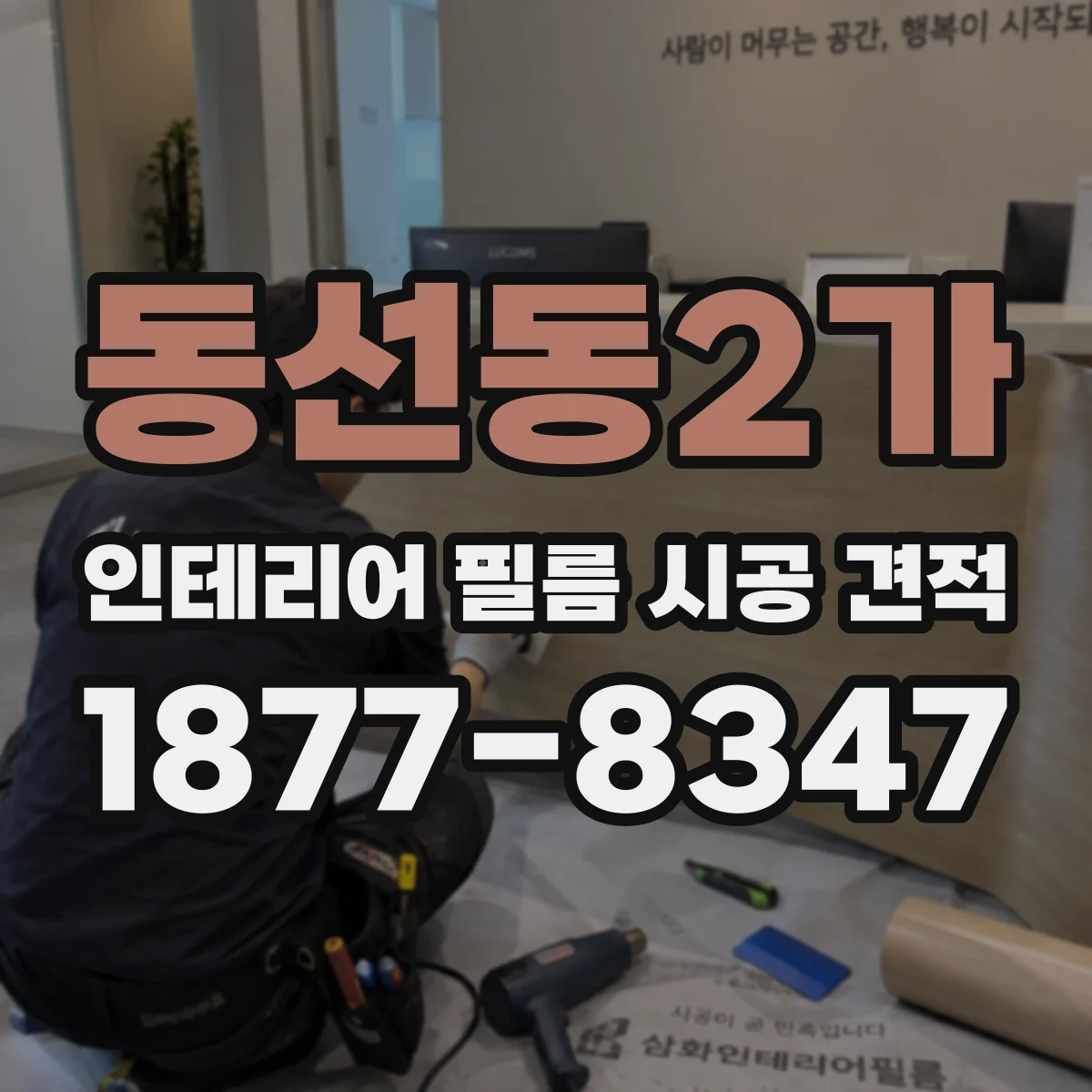 동선동2가 인테리어 필름 시공 견적
