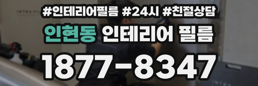 인현동 인테리어 필름