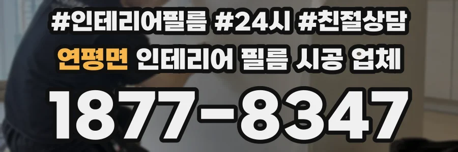 연평면 인테리어 필름 시공 업체