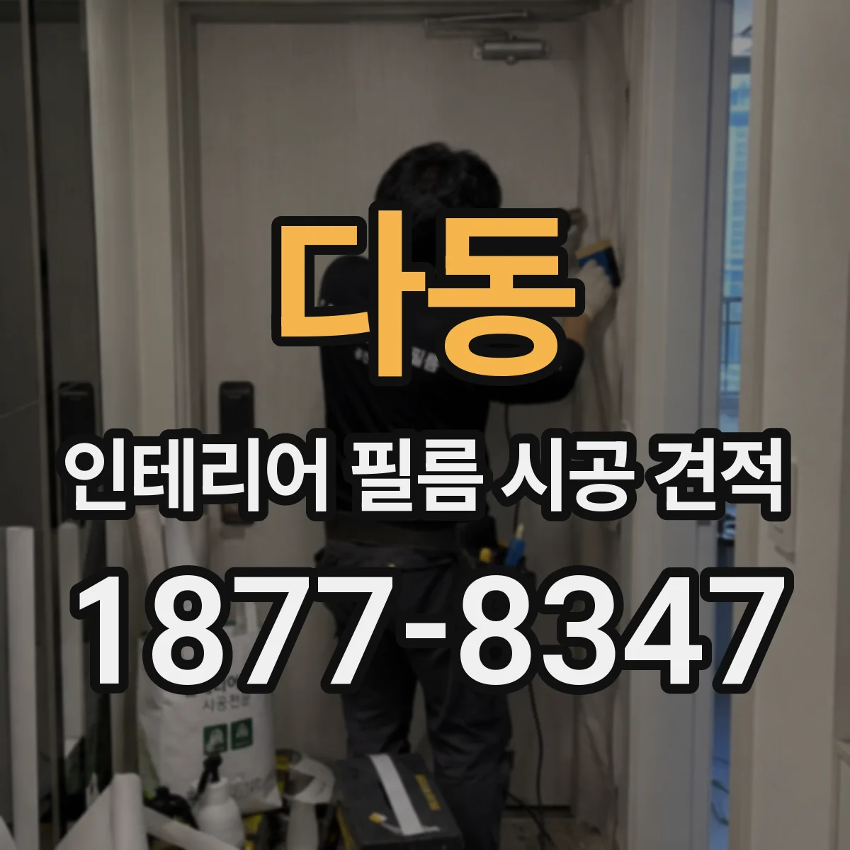 다동 인테리어 필름 시공 견적