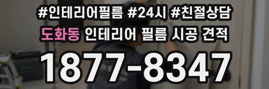 도화동 인테리어 필름 시공 견적
