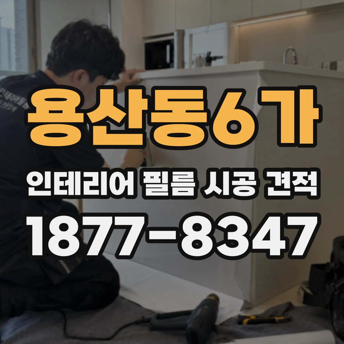 용산동6가 인테리어 필름 시공 견적