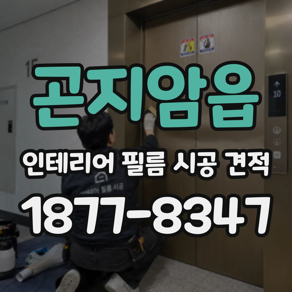 곤지암읍 인테리어 필름 시공 견적