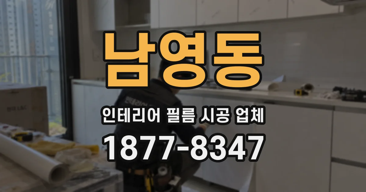 남영동 인테리어 필름 시공 업체