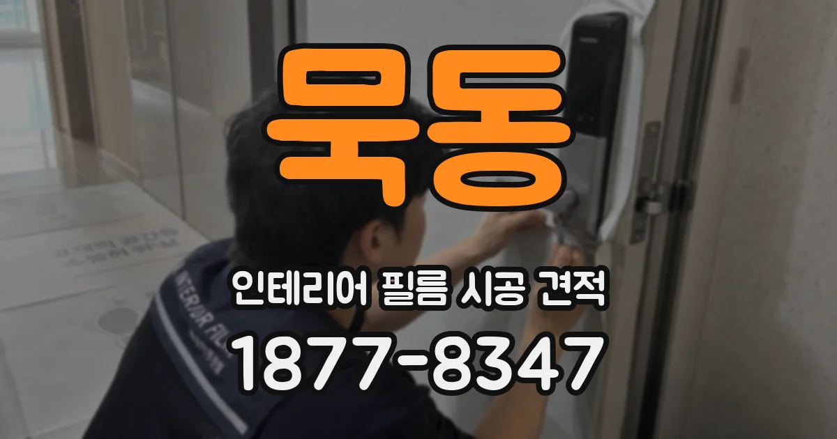 묵동 인테리어 필름 시공 견적
