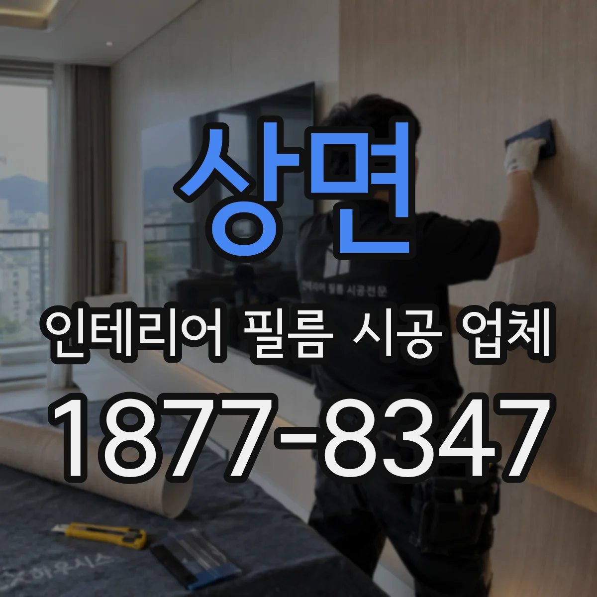 상면 인테리어 필름 시공 업체