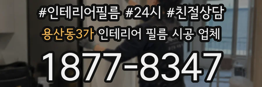용산동3가 인테리어 필름 시공 업체