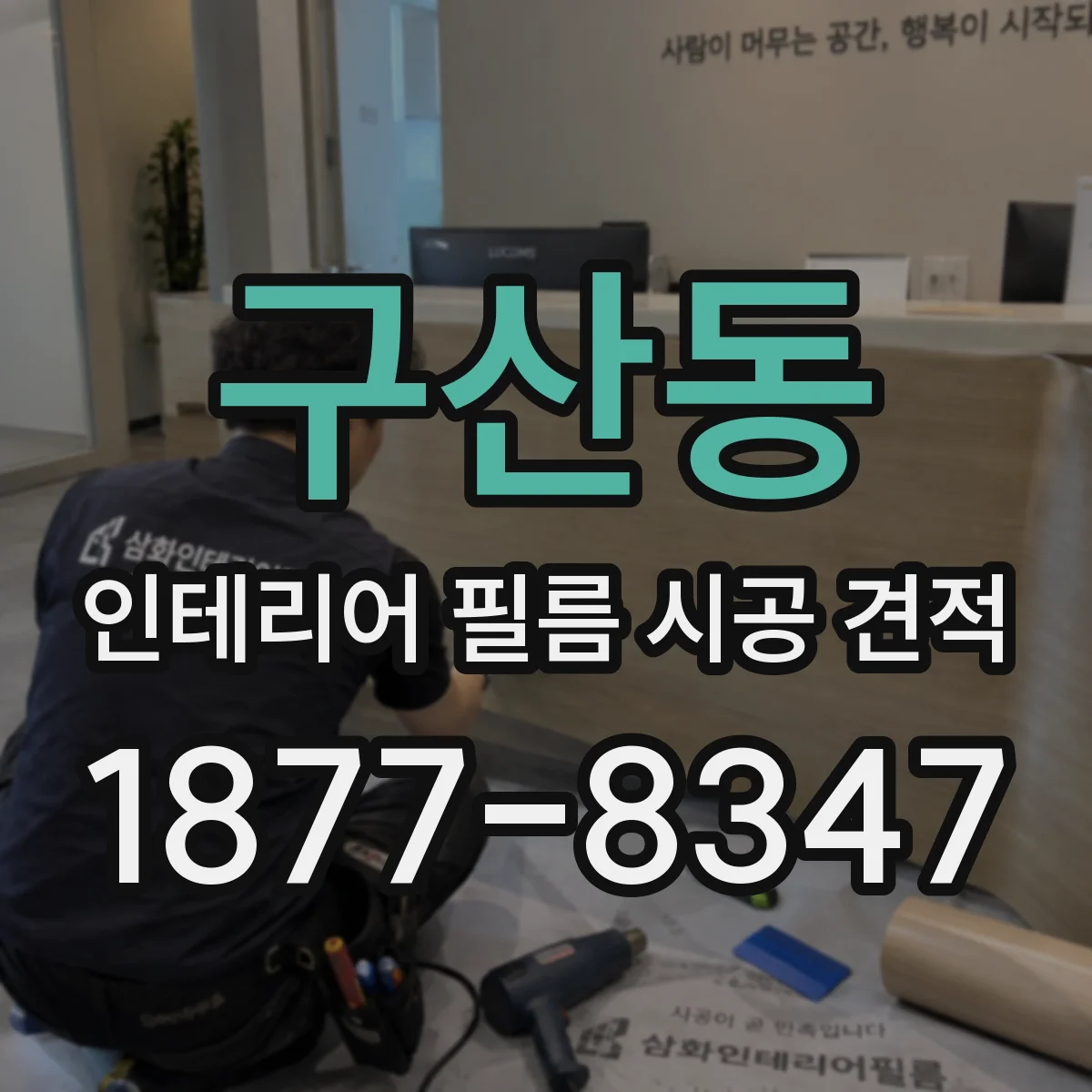 구산동 인테리어 필름 시공 견적
