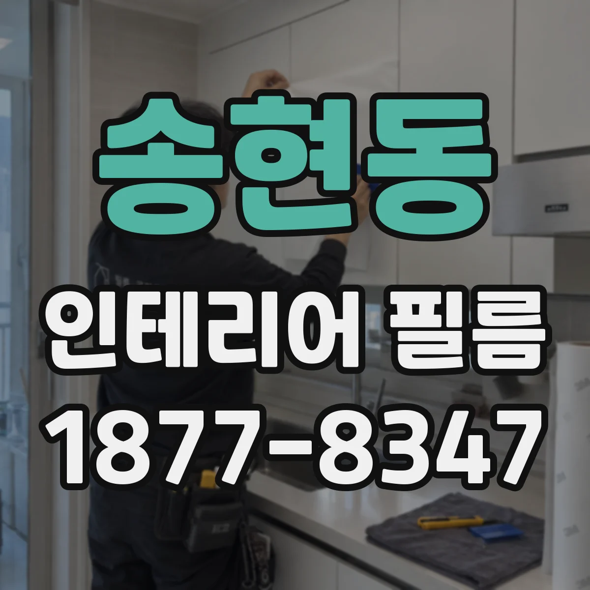 송현동 인테리어 필름