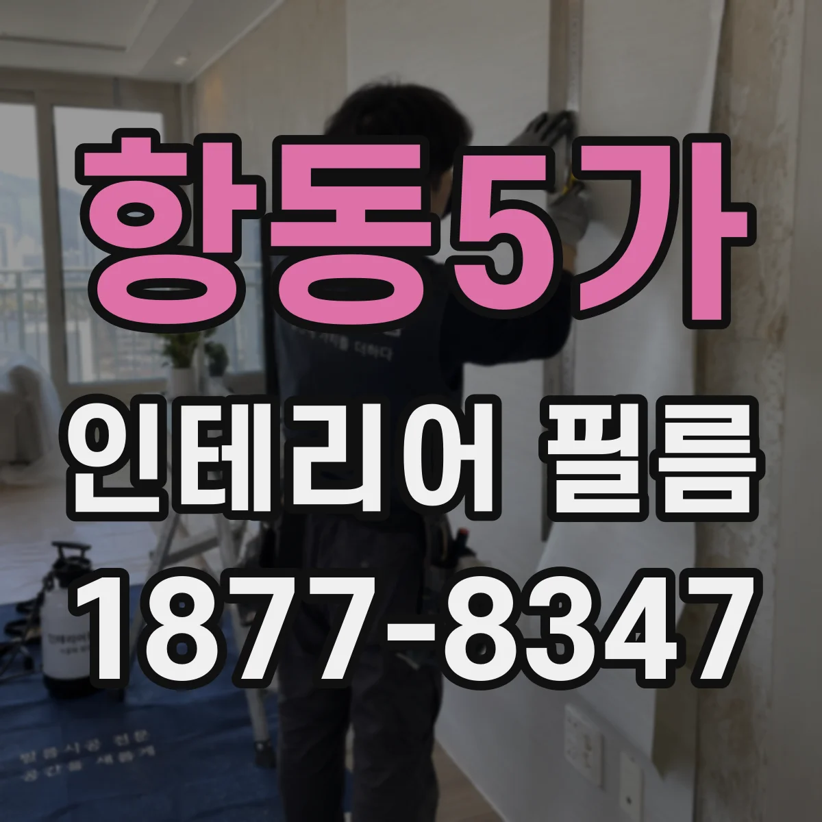 항동5가 인테리어 필름