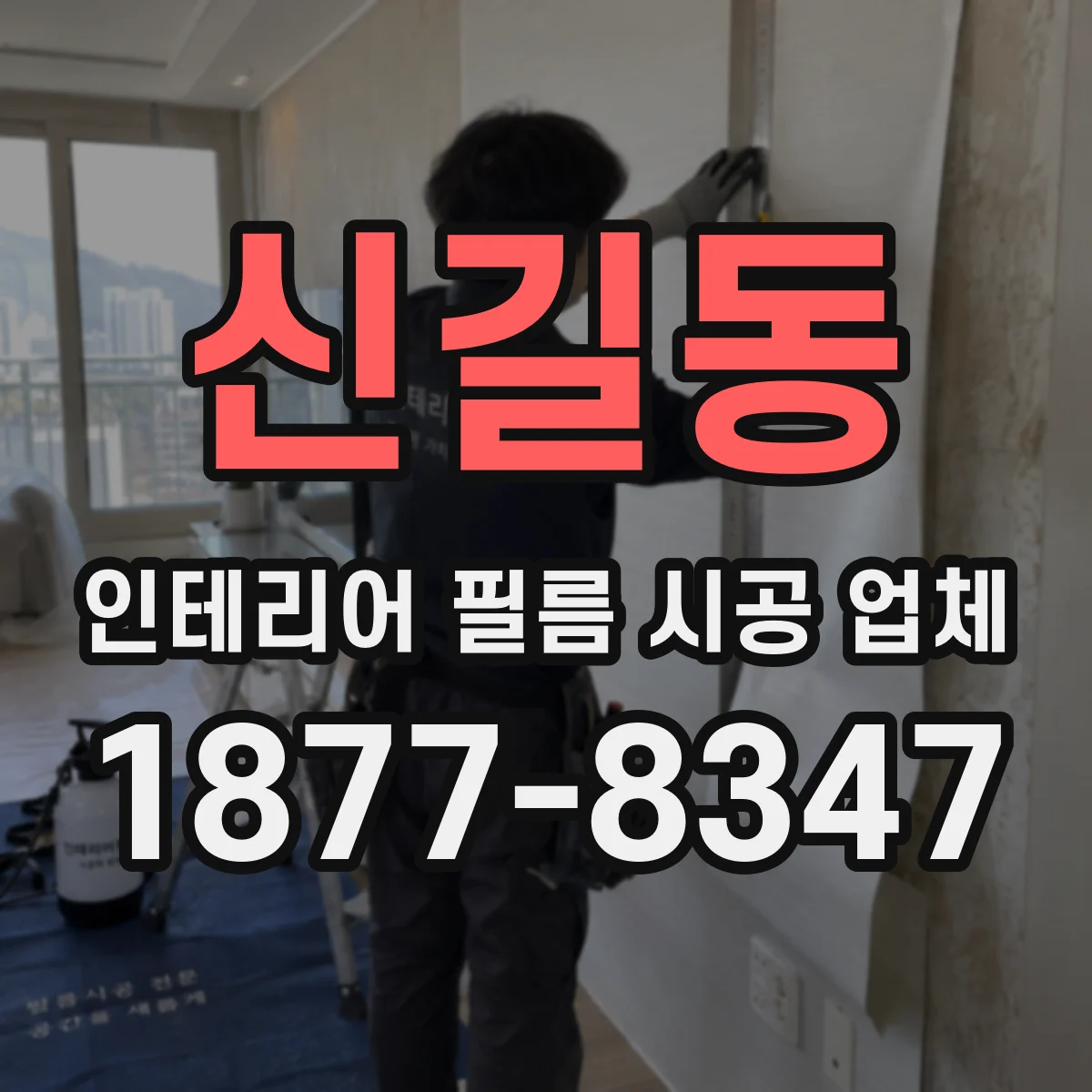 신길동 인테리어 필름 시공 업체