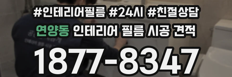 연양동 인테리어 필름 시공 견적