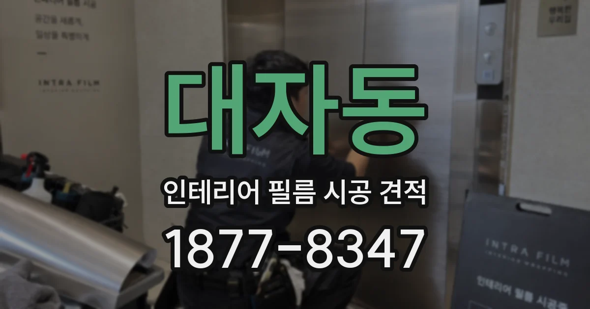 대자동 인테리어 필름 시공 견적