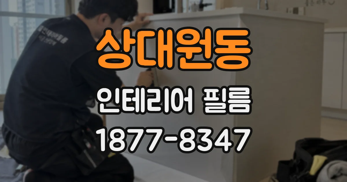 상대원동 인테리어 필름