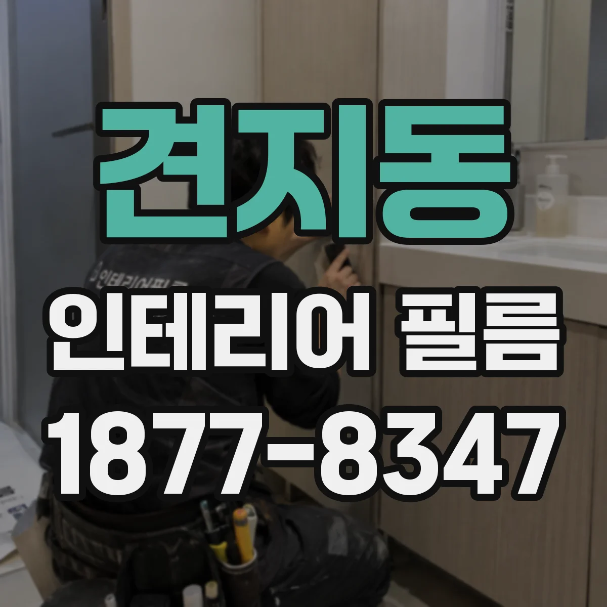 견지동 인테리어 필름