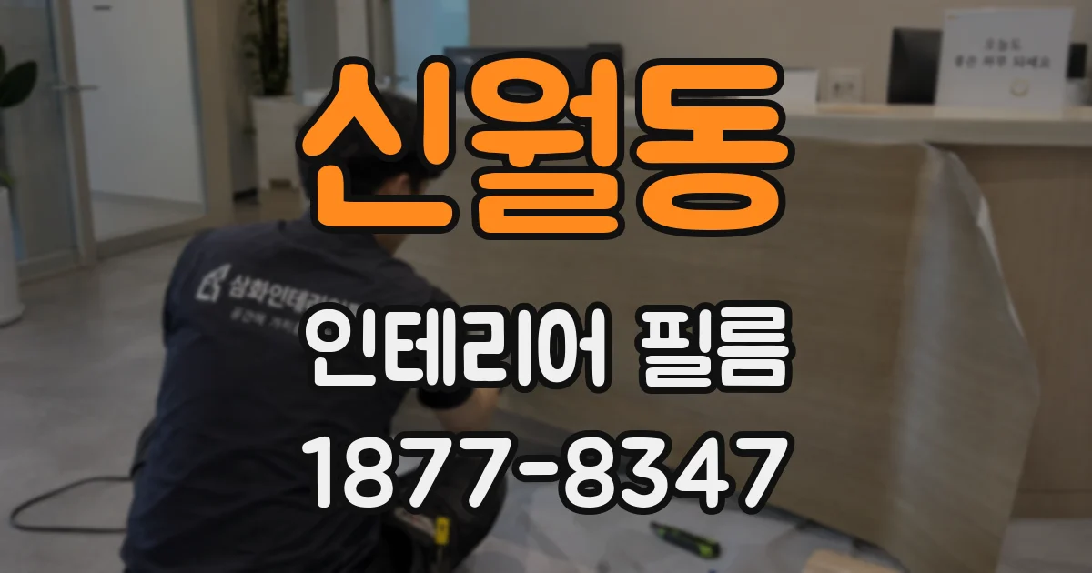 신월동 인테리어 필름