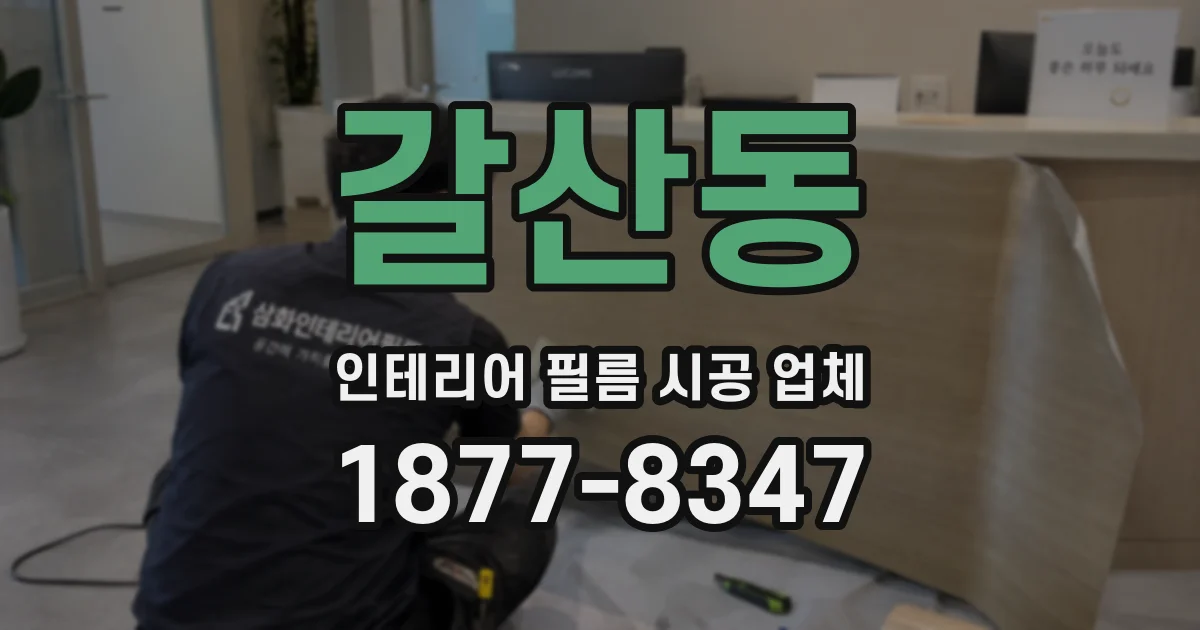 갈산동 인테리어 필름 시공 업체