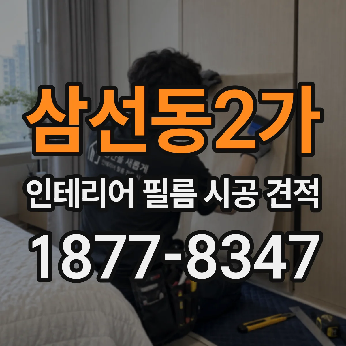 삼선동2가 인테리어 필름 시공 견적