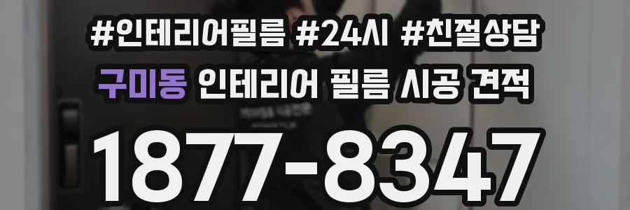 구미동 인테리어 필름 시공 견적