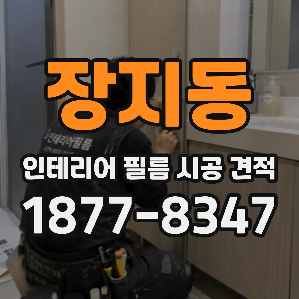 장지동 인테리어 필름 시공 견적