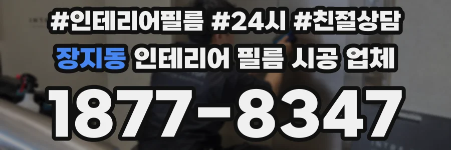 장지동 인테리어 필름 시공 업체