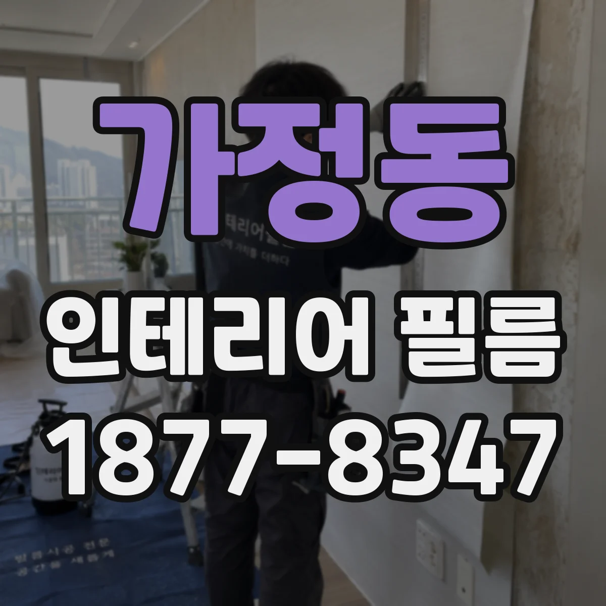 가정동 인테리어 필름