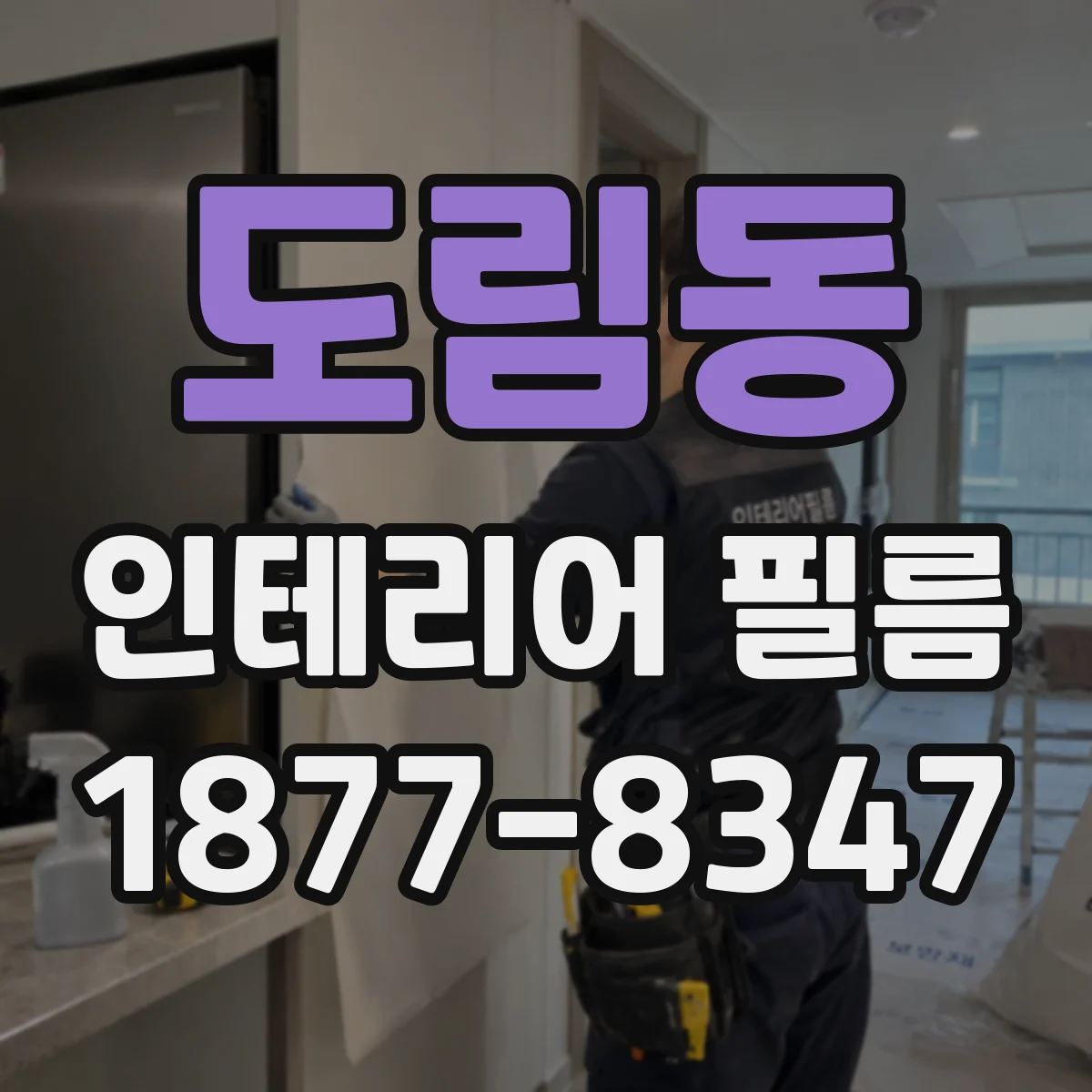도림동 인테리어 필름