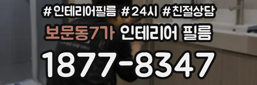 보문동7가 인테리어 필름