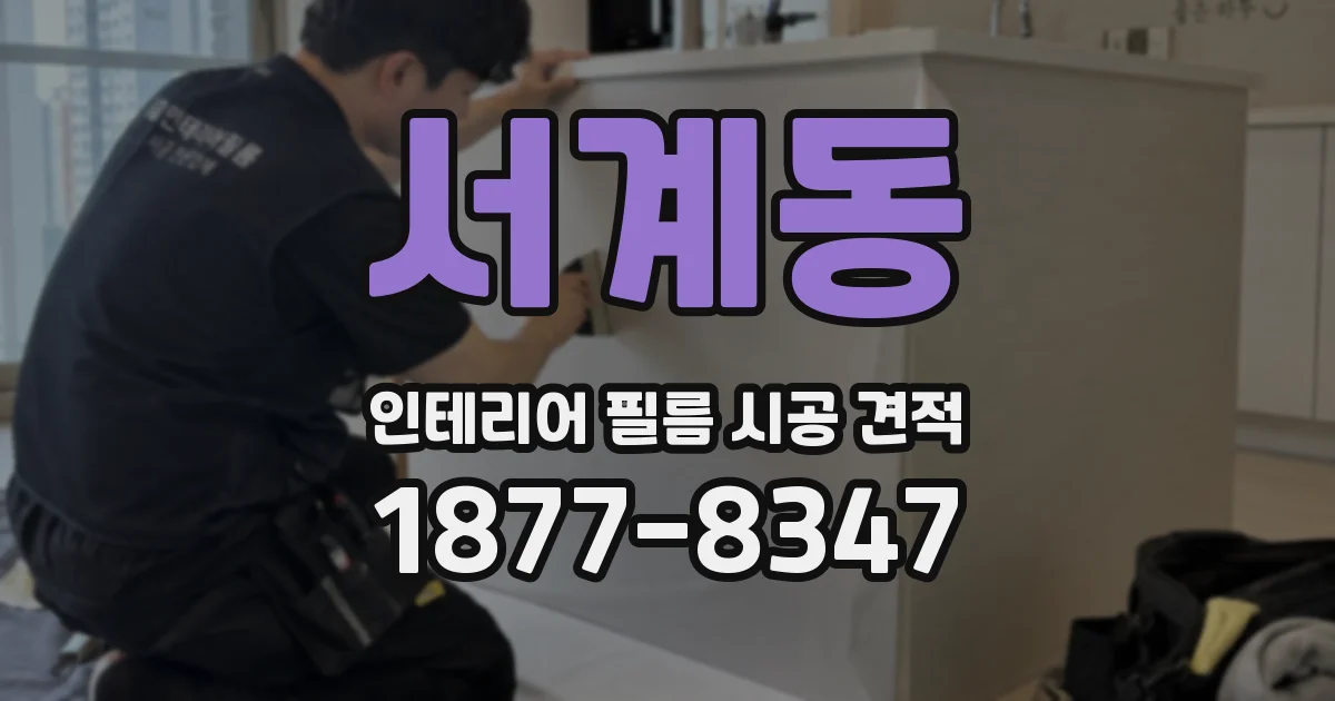 서계동 인테리어 필름 시공 견적