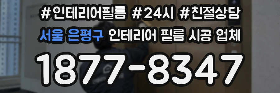 서울 은평구 인테리어 필름 시공 업체