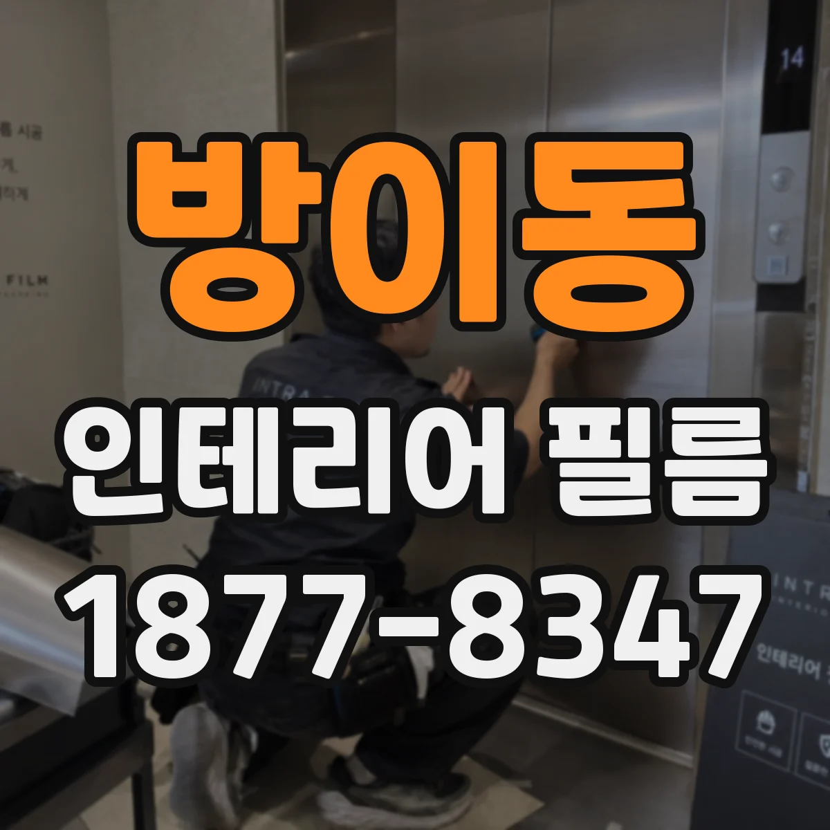 방이동 인테리어 필름