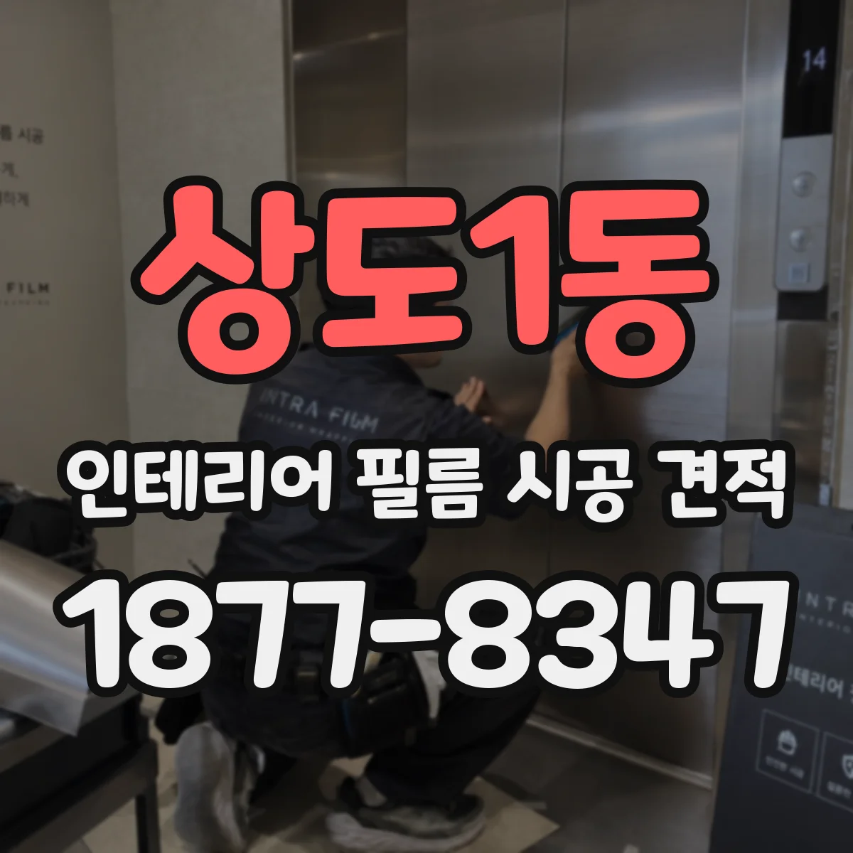 상도1동 인테리어 필름 시공 견적