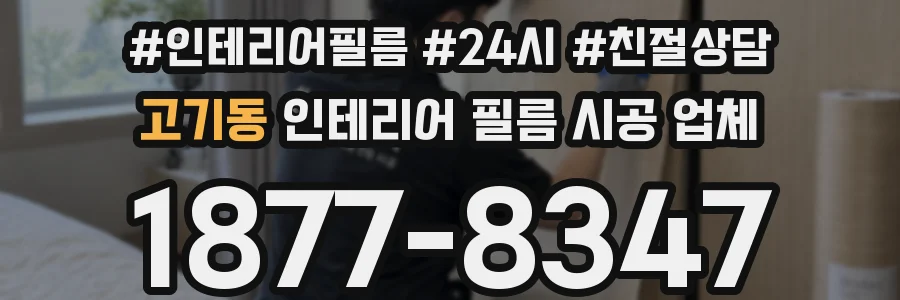 고기동 인테리어 필름 시공 업체