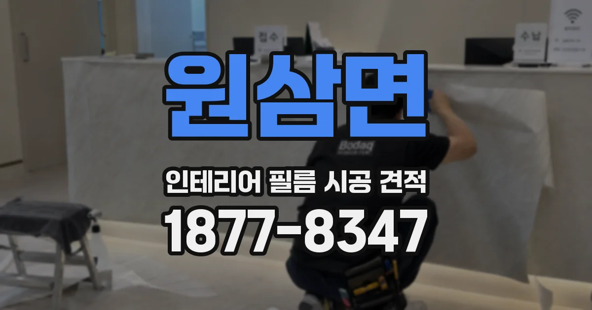 원삼면 인테리어 필름 시공 견적