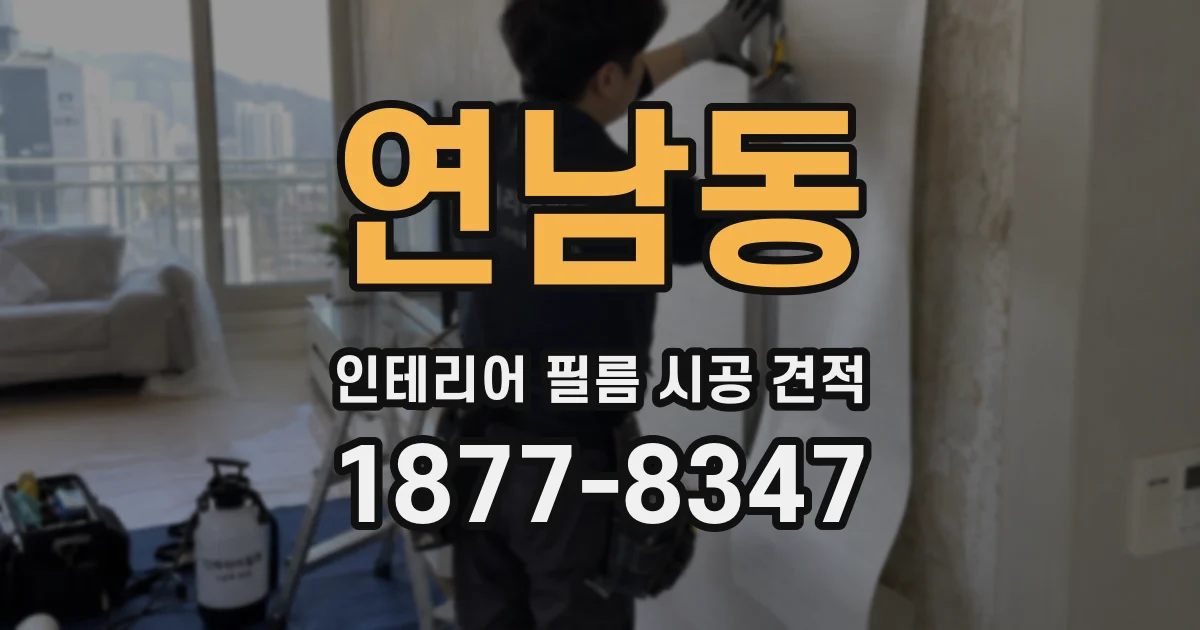 연남동 인테리어 필름 시공 견적
