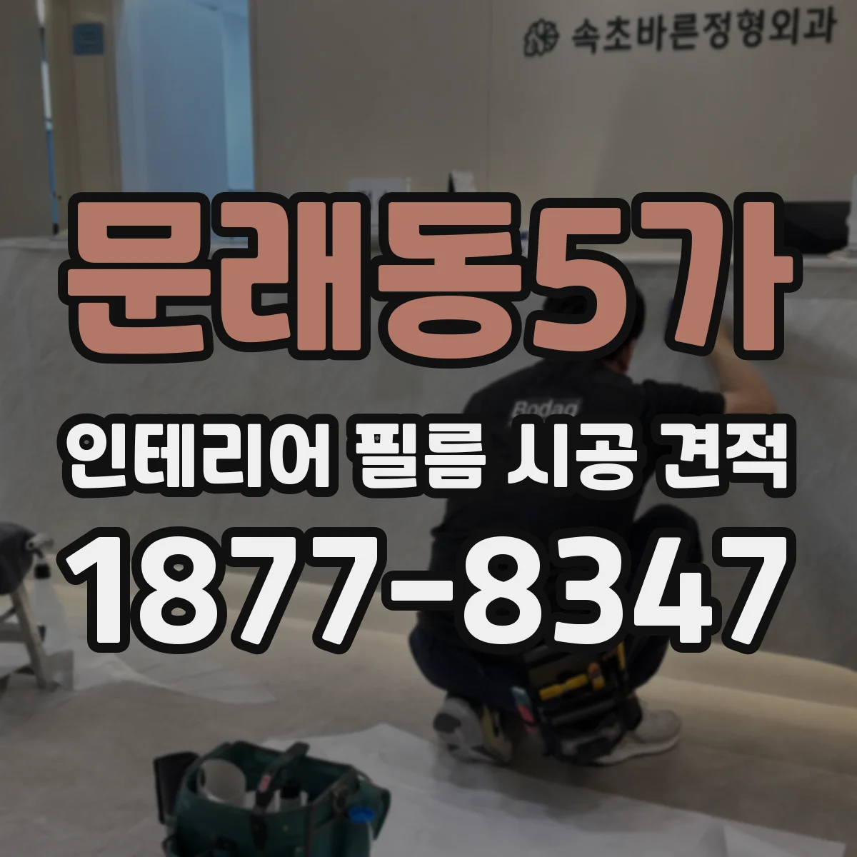문래동5가 인테리어 필름 시공 견적