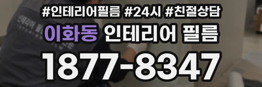 이화동 인테리어 필름