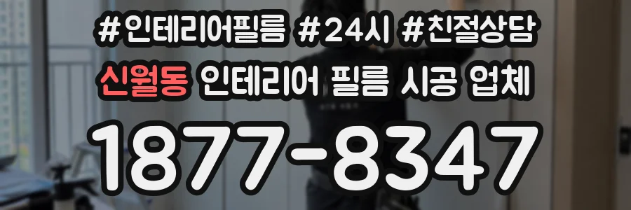 신월동 인테리어 필름 시공 업체
