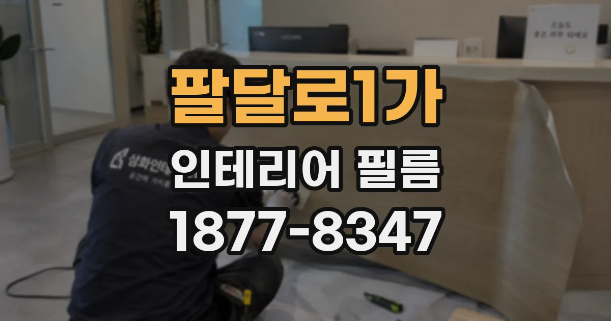 팔달로1가 인테리어 필름