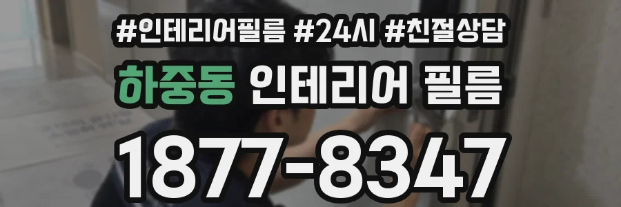 하중동 인테리어 필름