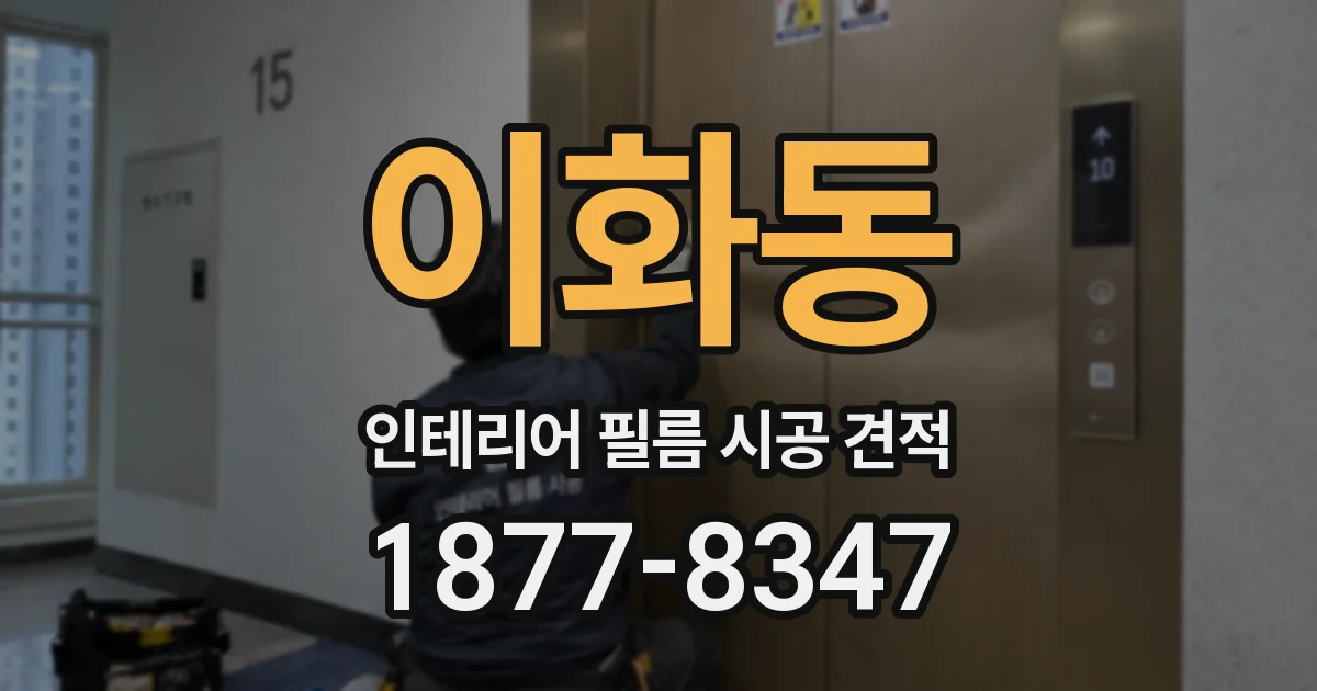 이화동 인테리어 필름 시공 견적