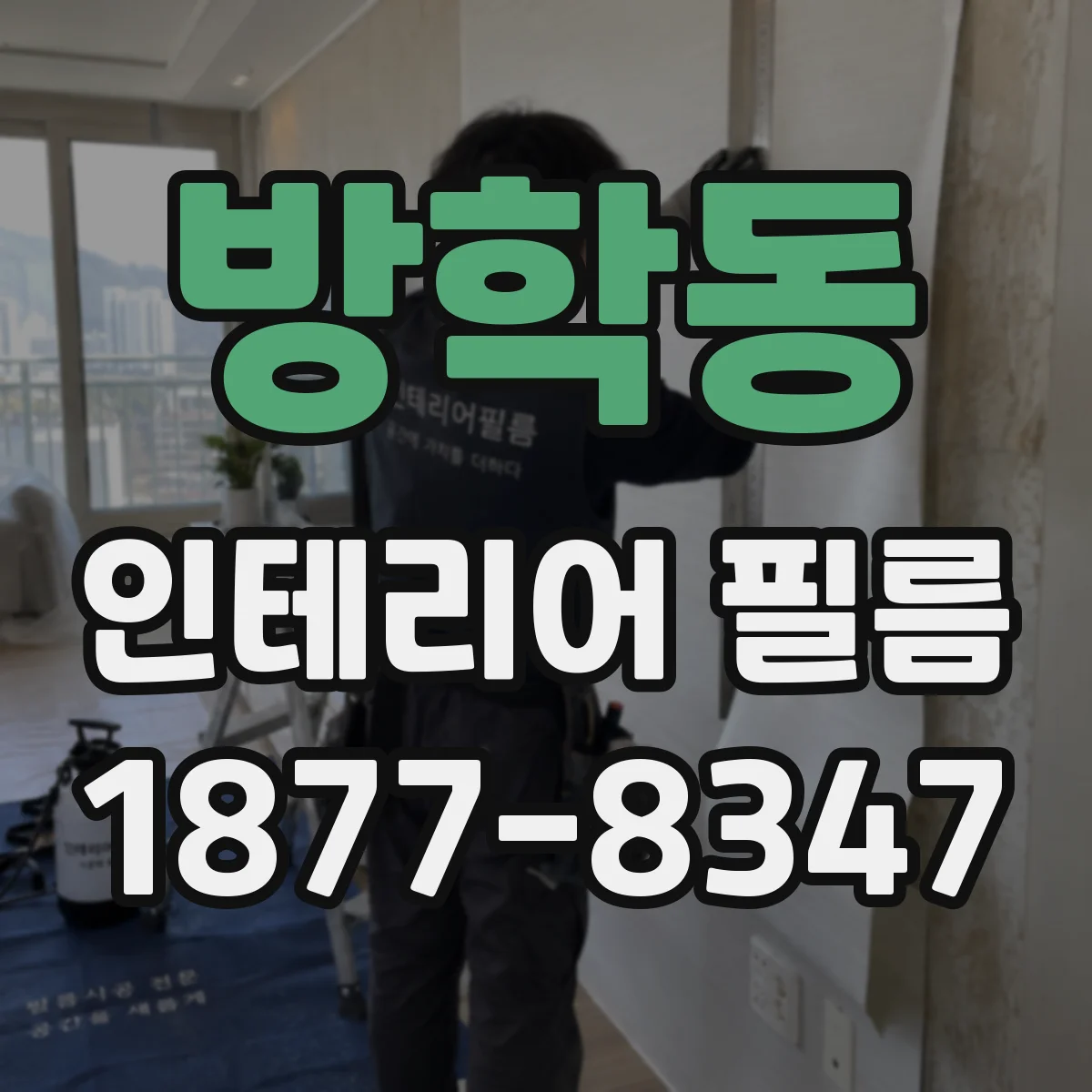 방학동 인테리어 필름