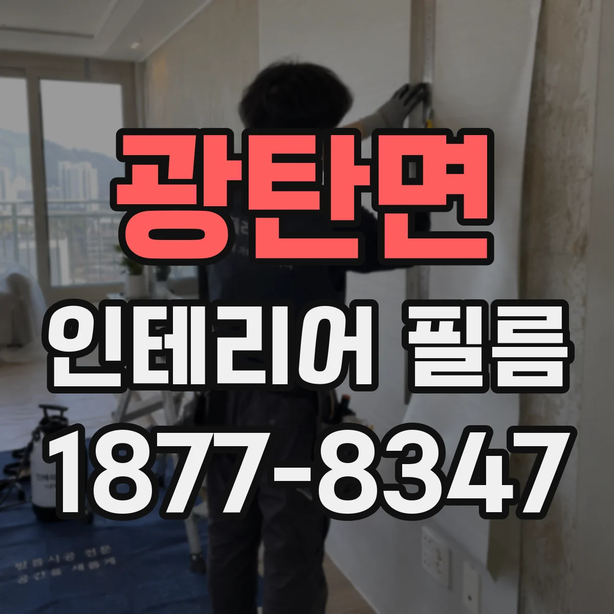 광탄면 인테리어 필름