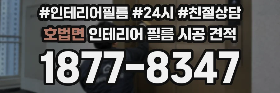 호법면 인테리어 필름 시공 견적