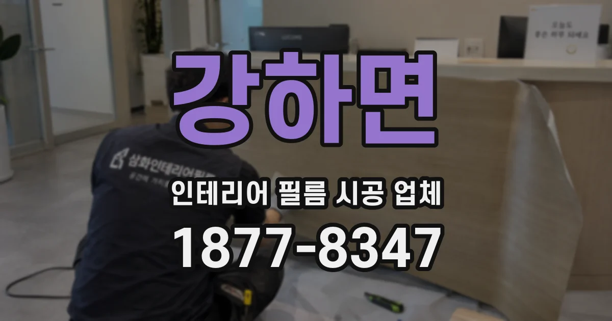 강하면 인테리어 필름 시공 업체
